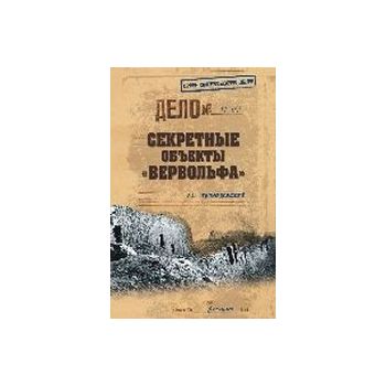 Секретные объекты “Вервольфа“. “Гриф секретности