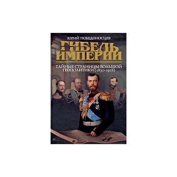 Гибель империи. Тайные страницы большой геополит