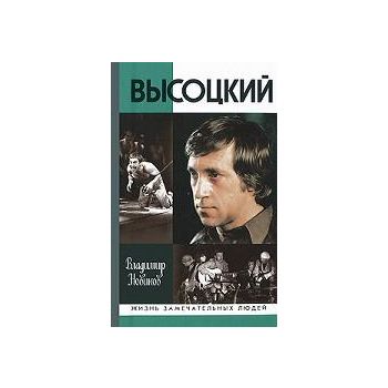 Высоцкий.  “Жизнь замечательных людей“