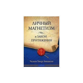 Личный Магнетизм и Закон Притяжения.