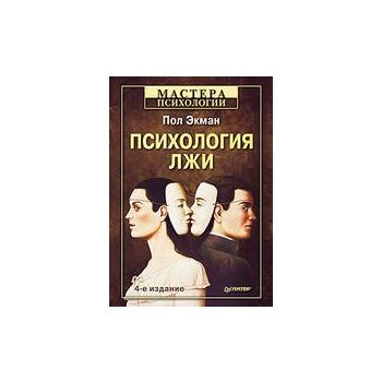 Психология лжи. “Мастера психологии“, 4-е издани