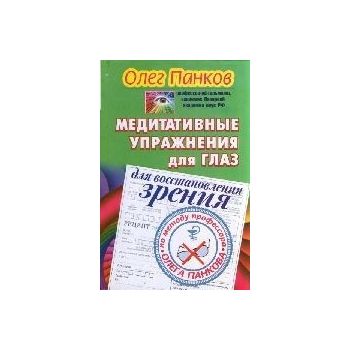 Медитативные упражнения для глаз для восстановле