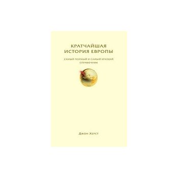 Кратчайшая история Европы: Самый полный и самый