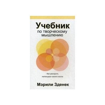 Учебник по творческому мышлению