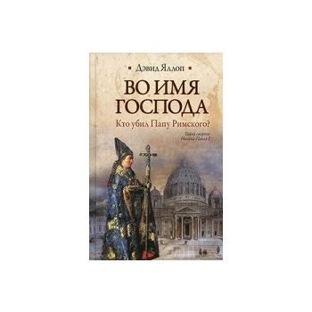 Во имя Господа: кто убил Папу Римского? “Историч