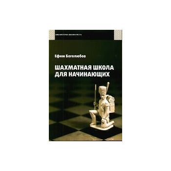 Шахматная школа для начинающих. “Библиотечка шах