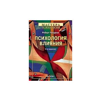 Психология влияния. “Мастера психологии“, 5-е из