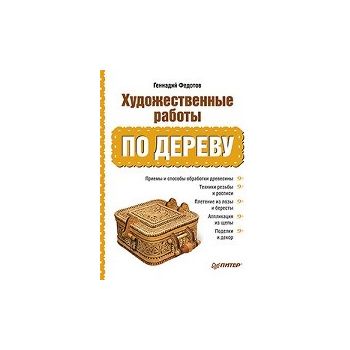 Художественные работы по дереву