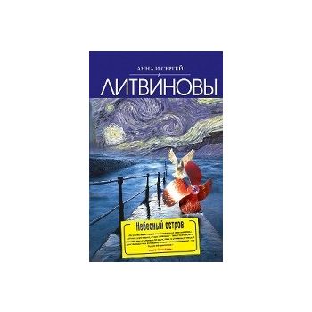 Небесный остров. “2 звезды Российского детектива