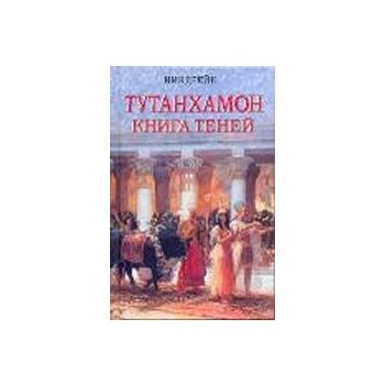 Тутанхамон. Книга теней