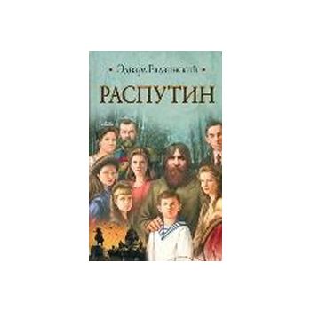 Распутин. “Историческая библиотека“