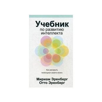 Учебник по развитию интеллекта