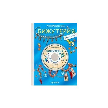 Бижутерия своими руками + DVD: Мастер-класс за ч