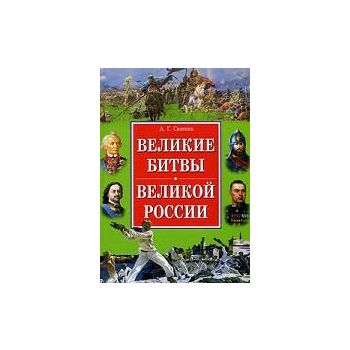 Великие битвы великой России. “Историческая библ