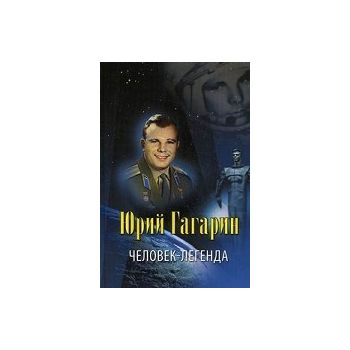 Юрий Гагарин - человек-легенда