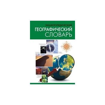 Энциклопедический географический словарь. “Слова