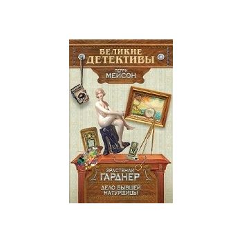 Прочитавшему - смерть. “Великие детективы“