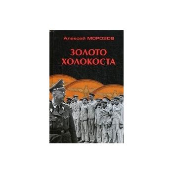 Золото Холокоста