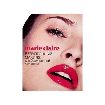 Marie Claire Безупречный макияж для безупречной