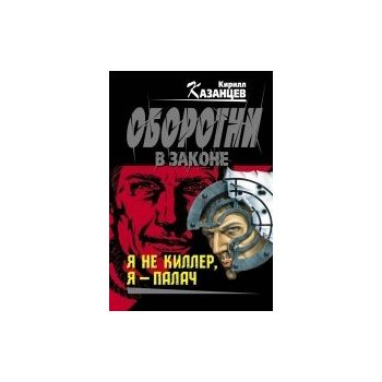 Я не киллер, я – палач. “Оборотни в законе“