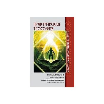 Практическая теософия, 2-ро издание. “Классика д