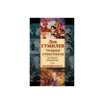 Лев Гумилев. Теория этногенеза. Великое открытие