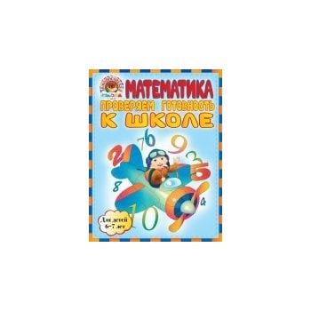 Математика. Проверяем готовность к школе. Для де