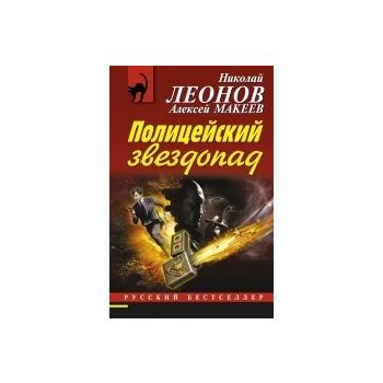 Полицейский звездопад. “Русский бестселлер“