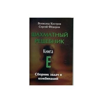 Шахматный решебник. Книга E. Сборник задач и ком