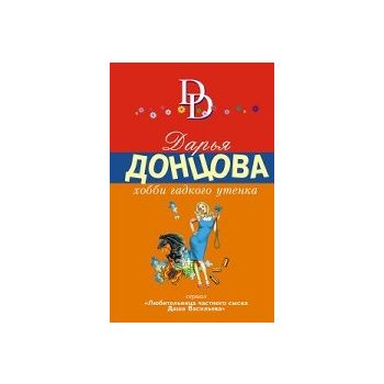 Хобби гадкого утенка. “Иронический детектив“