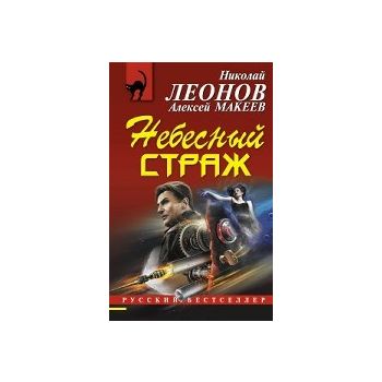 Небесный страж. “Русский бестселлер“