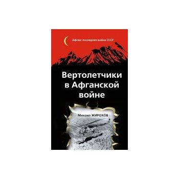 Вертолетчики в Афганской войне. “Афган: Последня