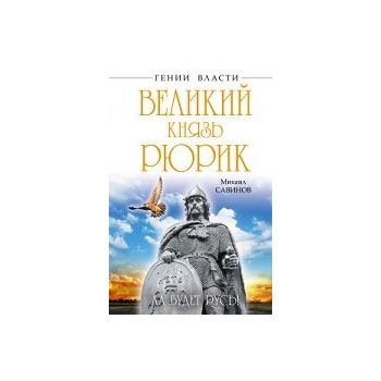 Великий князь Рюрик. Да будет Русь! “Гении власт