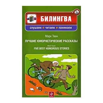 Лучшие юмористические рассказы. “Билингва. Слуша