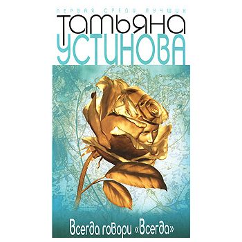 Всегда говори “всегда“. “Первая среди лучших“