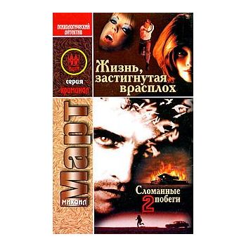 Жизнь, застигнутая врасплох, част 2. “Сломанные