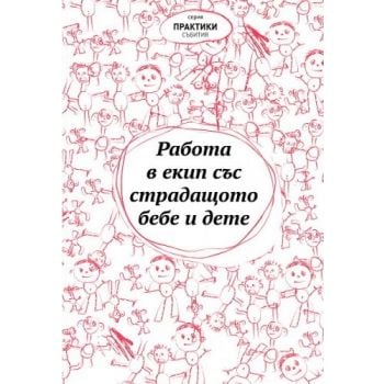 Работа в екип със страдащото бебе и дете. “Практики/Събития“