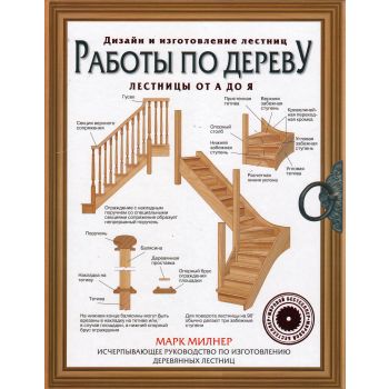 Работы по дереву. Лестницы от А до Я. “Лучшие проекты для мастера“