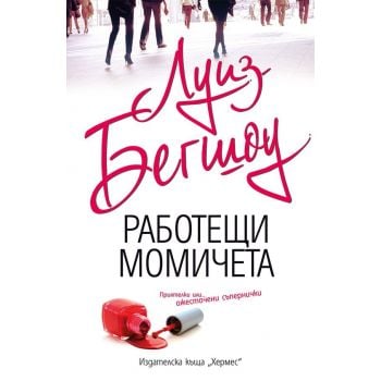 Работещи момичета
