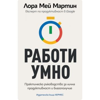 Работи умно