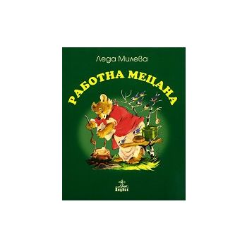 Работна Мецана