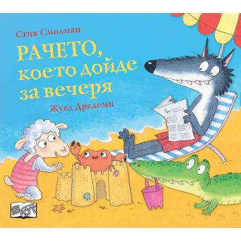 Рачето, което дойде за вечеря
