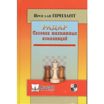 Радар. Сборник шахматных комбинаций. “Шахматный университет“