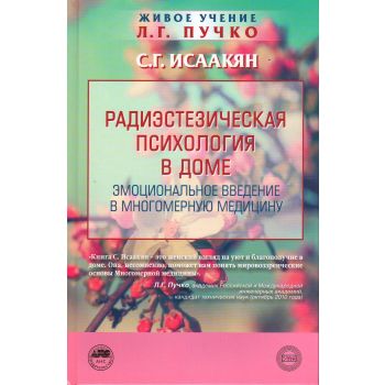 Радиэстезическая психология в доме. Эмоциональное введение в многомерную медицину. “Живое учение Л. Г. Пучко“