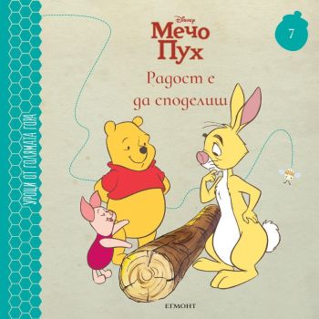 Мечо пух. Радост е да споделиш (Уроци от Голямата гора 7)