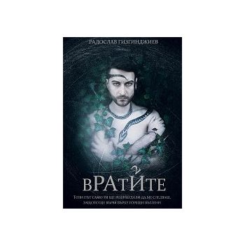 Вратите. “Рай“, книга 2
