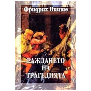 Раждането на трагедията, том 1