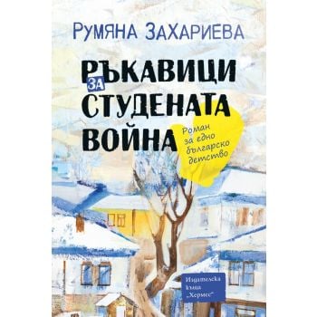 Ръкавици за студената война
