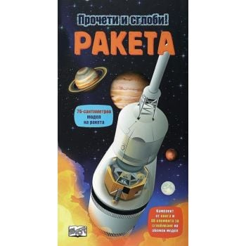 Ракета. “Прочети и сглоби!“