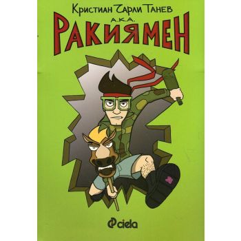 Ракиямен
